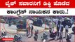 Bike ಸವಾರನಿಗೆ Congress ನಾಯಕ Digvijaya Singh ಅವರ ಎಸ್ ಯುವಿ ಕಾರು ಡಿಕ್ಕಿ | Karnataka | OneIndia Kannada