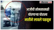 CCTV: पुण्यात दहा वर्षाच्या नातीने सोनसाखळी चोराला पळवून लावले, घटना CCTV कॅमेऱ्यात कैद