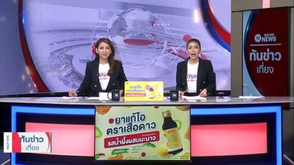 "หมอพรทิพย์" เชื่อการเมืองชี้นำ ป.ป.ช.ฟ้อง จีที 200 | เนชั่นทันข่าวเที่ยง | 10 มี.ค. 66 | PART 4