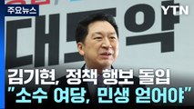 與 김기현, 정책 행보 돌입...민생 드라이브 차별화 / YTN