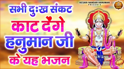 सभी दुःख संकट काट देंगे हनुमान जी के यह भजन | Shree Hanuman Bhajan | Bajrangbali Ji Ke Bhajans ~ Best Devotional Bhajan - 2023