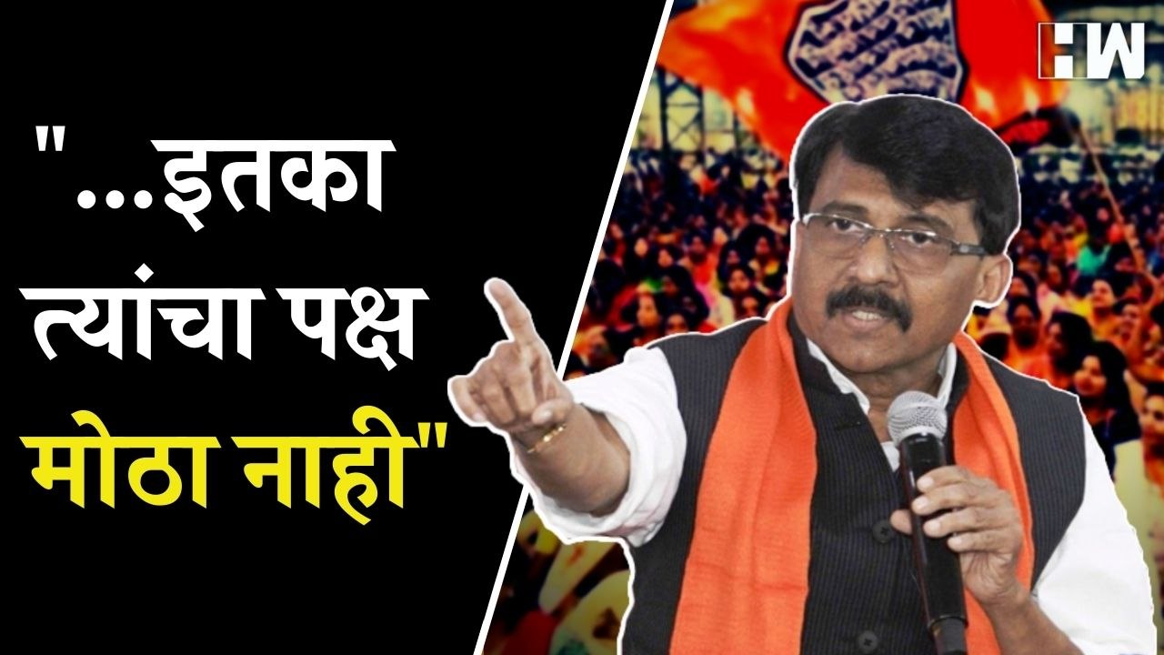 "...इतका त्यांचा पक्ष मोठा नाही"; Sanjay Raut यांची Raj Thackeray यांच्यावर टीका |