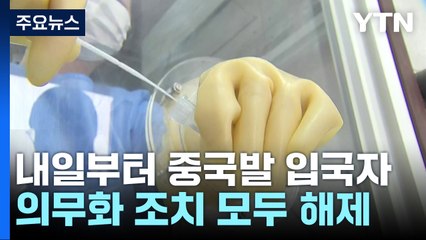 내일부터 중국발 입국자 의무화 조치 모두 해제 / YTN