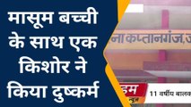 कुशीनगर: 4 वर्षीय मासूम से किशोर ने किया दुष्कर्म, पंचायत में पहले भी दबा दिया था मामला