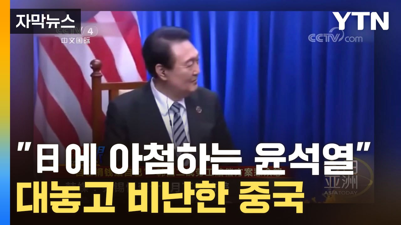 [자막뉴스] 中 "韓 정부 몽유병 걸렸다"...3.1절 기념사 맹비난 / YTN
