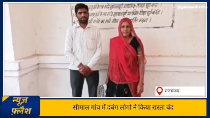 राजसमंद: दबंगों की यहां चलती है!, आम रास्ता किया बंद, पुलिस कब करेगी कार्रवाई?