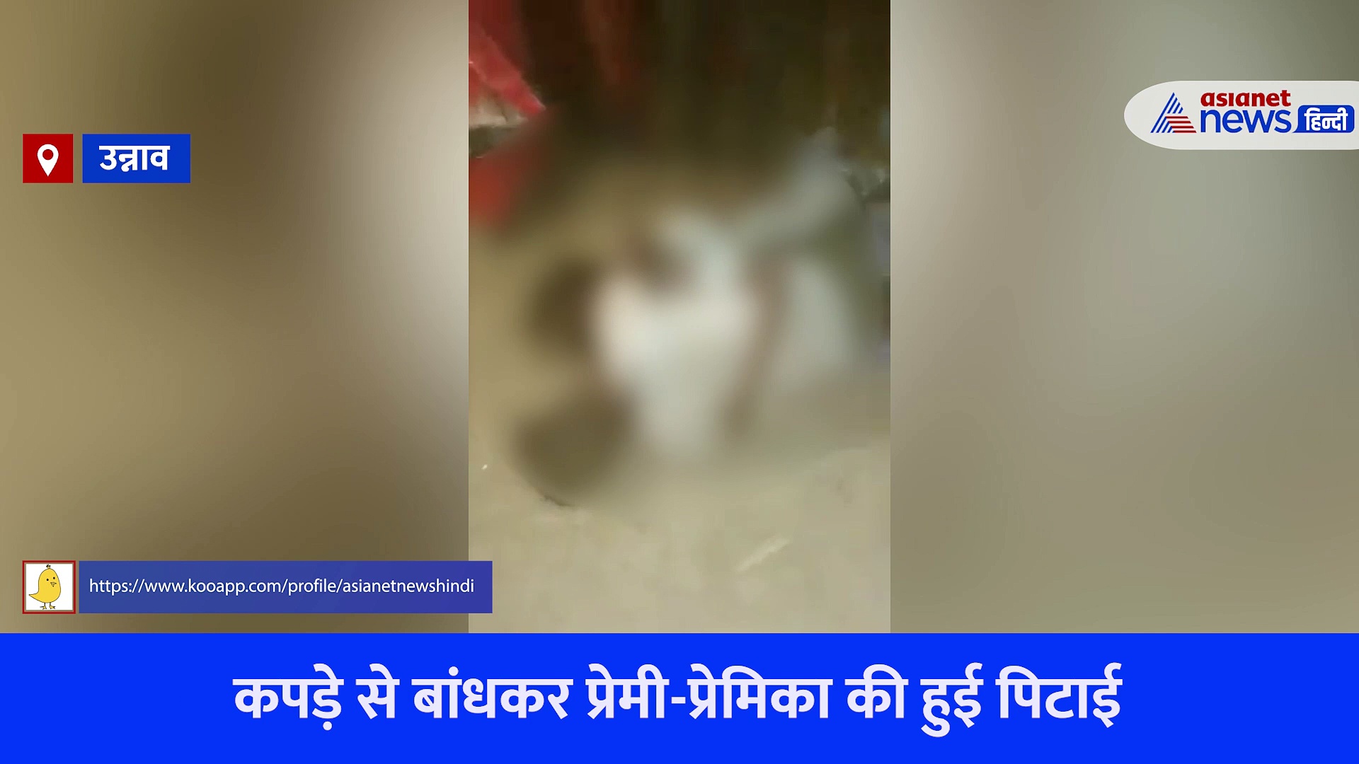 उन्नाव: रहम की भीख मांगते रहे प्रेमी-प्रेमिका नहीं पसीजा दिल, बांधकर की गई पिटाई का वीडियो हुआ वायरल