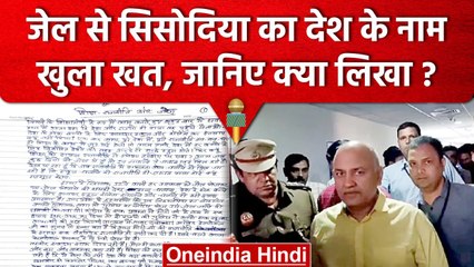 Tải video: Manish Sisodia Tihar Jail: तिहाड़ जेल से Manish Sisodia ने देश के नाम लिखी चिट्ठी | वनइंडिया हिंदी