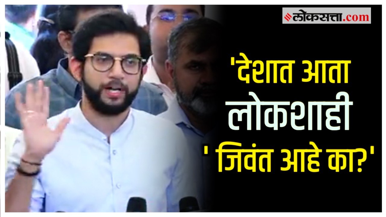 '...तर २०२४ची निवडणूक शेवटची निवडणूक ठरेल'; साई रिसॉर्ट प्रकरणी कारवाईवर आदित्य ठाकरेंची प्रतिक्रिया