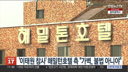 '이태원 참사' 해밀턴호텔 측 "가벽, 불법 아니야"