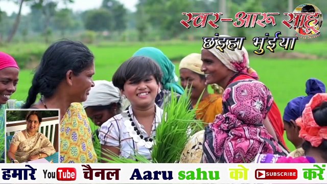 मोर छईंहा भुईंया __ आरु साहु __ Mor Chaiya Bhuiya __ Aaru Sahu ll Ojaswi Sahu ll Vibhashree Sahu
