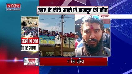 Uttarakhand News : Rudraprayag में रेलवे टनल में एक मजदूर की मौत