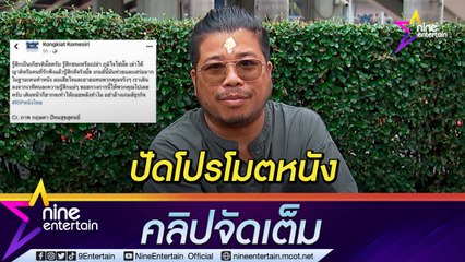 เปิดใจ “โขม” ผู้กำกับ "ขุนพันธ์" โพสต์ตัดพ้อหนังถูกลดรอบฉายในโรง (คลิปจัดเต็ม)