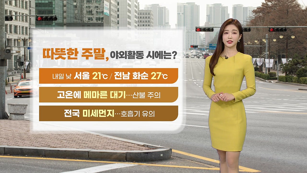 [날씨] 내일 곳곳 미세먼지 주의...모레 전국 비 / YTN