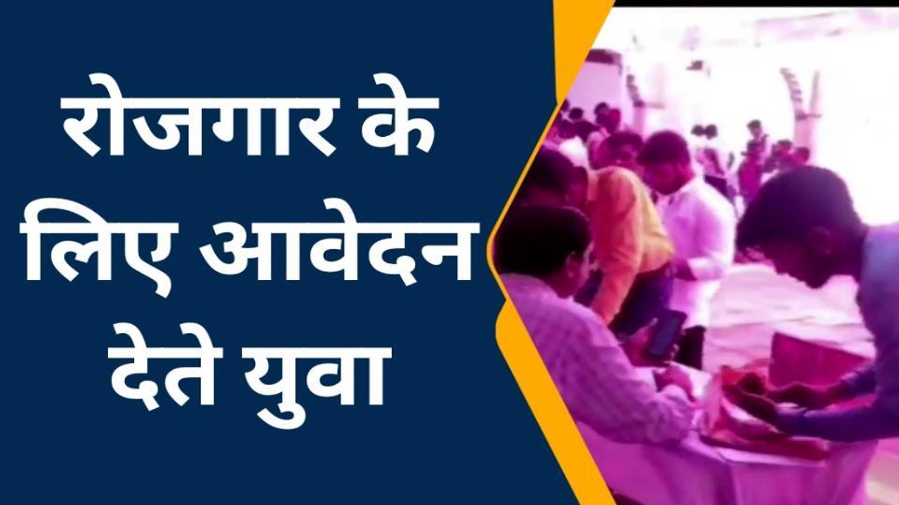चितौड़गढ़: रोजगार के लिए युवाओं की उमड़ी भीड़ देखिए कहां पर लगा रोजगार मेला