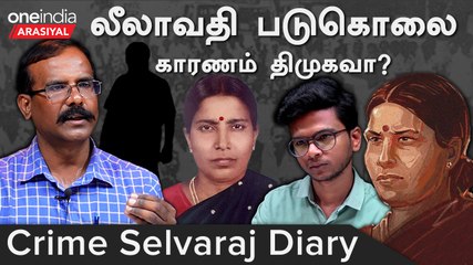 Crime Selvaraj | Leelavathi Murder Case 25 வருடங்கள் கடந்தும் இன்றும் மறக்க முடியாத ஒன்று