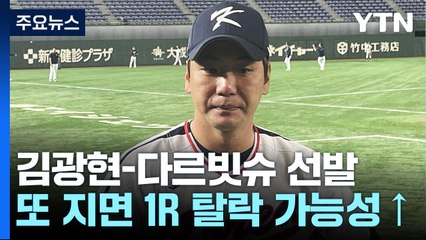 WBC 벼랑 끝 한국야구, 곧 숙명의 한일전 / YTN