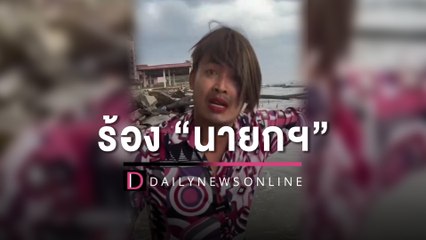 เด็กชาติพัฒนากล้าร้อง “นายกฯ” ดูแลชายฝั่งระโนดถูกกัดเซาะหายทั้งแปลง | HOTSHOT เดลินิวส์ 10/03/66