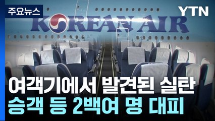 여객기에서 발견된 의문의 실탄 2발...경찰 수사 착수 / YTN