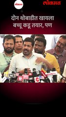 दोन थोबाडीत खायला बच्चू कडू तयार पण