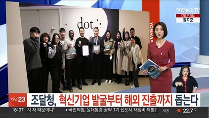 조달청, 혁신기업 발굴부터 해외 진출까지 돕는다