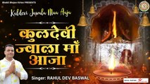 Kuldevi Jawala Maa Aaja l कुलदेवी ज्वाला माँ आजा l Jawala Mata Bhajan 2023 -  @BhaktiBhajanKirtan