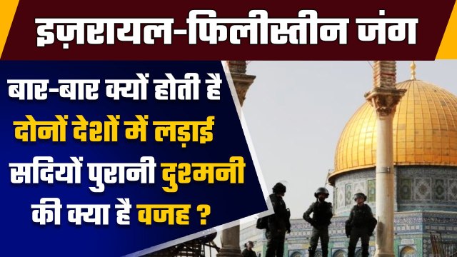 Israel Palestine Conflict: मुसलमानों-यहूदियों के जंग का इतिहास | Who owns Jerusalem | वनइंडिया हिंदी