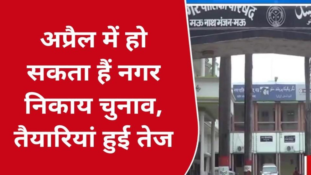 मऊः निकाय चुनाव की सुगबूगाहट हुई प्रारम्भ, इस रिपोर्ट में देखें कब हो सकते हैं चुनाव