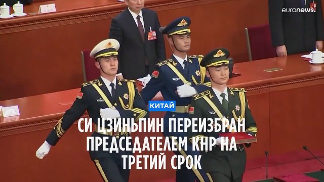 Си Цзиньпин переизбран на должность председателя КНР на третий срок