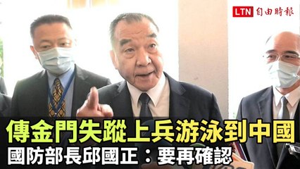 傳金門失蹤士兵游泳至中國？國防部正核實真相🛥️