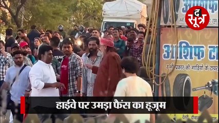 एमपी में दिखा मिथुन का क्रेज, हाईवे पर उमड़ा फैंस का हुजूम