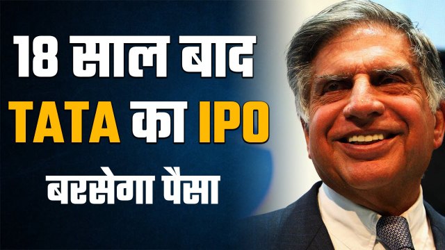 Tata Group का 18 साल बाद IPO, कमाई का जबरदस्त मौका| Tata Technologies IPO| GoodReturns