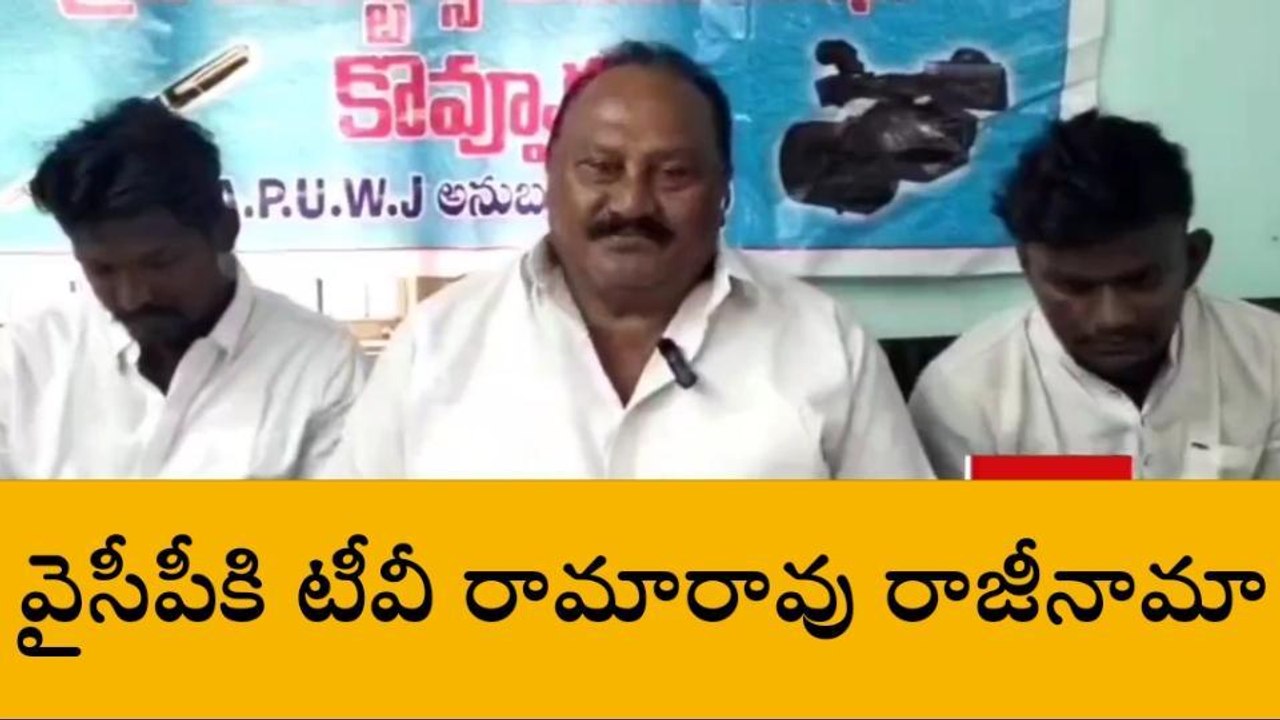 తూర్పు గోదావరి జిల్లా: వైసీపీ షాక్... మాజీ ఎమ్మెల్యే రాజీనామా