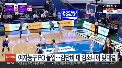 여자농구 PO 돌입…김단비 대 김소니아 맞대결