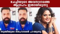 സുബി സുരേഷിന്റെ അവസാനത്തെ ആഗ്രഹം ഇതായിരുന്നു, വെളിപ്പെടുത്തി സഹോദരന്‍