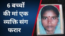 शामली: प्रेमी के साथ फरार हुई '6 बच्चों की मां', परेशान पति ने पुलिस से की शिकायत