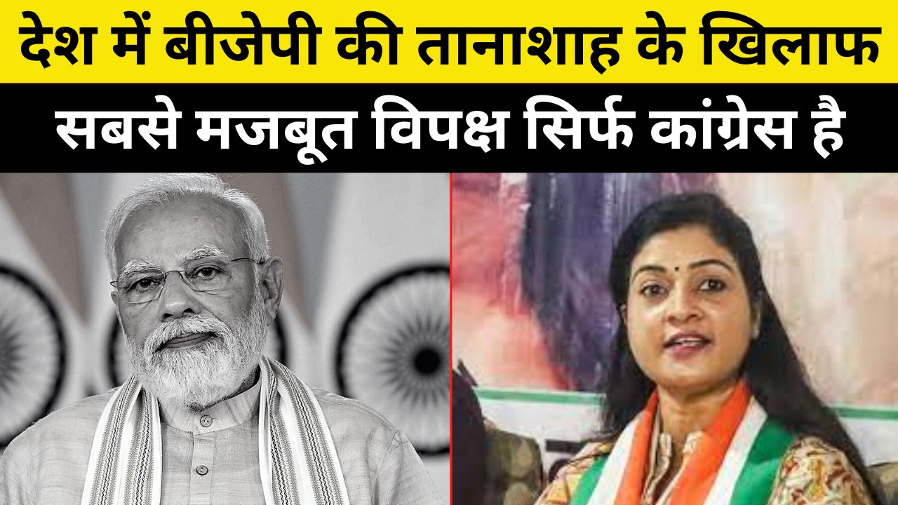 देश में BJP की तानाशाह के खिलाफ सबसे मजबूत विपक्ष सिर्फ Congress है: Alka Lamba | Opposition | AAP