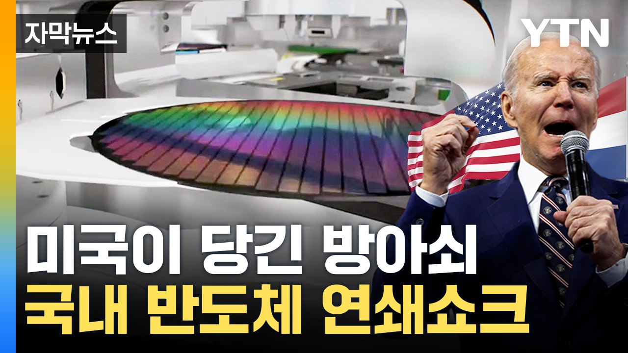 [자막뉴스] 美 이어 유럽에서도 '통제'...한국, 점점 더 벼랑 끝으로 / YTN