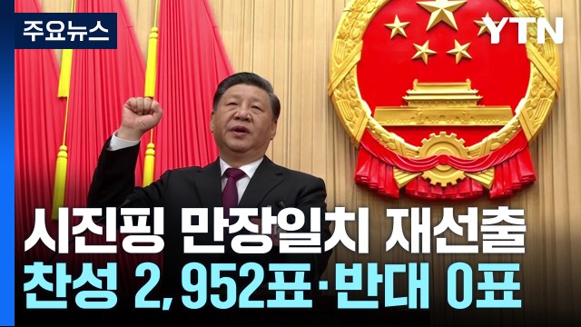 3연임 '만장일치' 찬성...기구개편까지 '오직 시진핑' / YTN