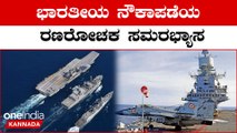 Indian Navy's largest wargame: ಭಾರತೀಯ ನೌಕಾಪಡೆ Tropex ಸಮರಭ್ಯಾಸ ಅಂತ್ಯ! ಹೇಗಿತ್ತು ನೋಡಿ ರೋಮಾಂಚಕಾರಿ ದೃಶ್ಯ