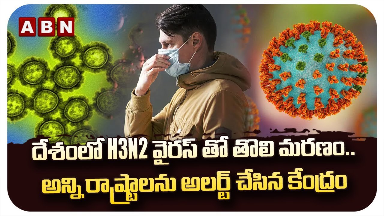 దేశంలో H3N2 వైరస్ తో తొలి మరణం..అన్ని రాష్ట్రాలను అలర్ట్  చేసిన కేంద్రం | ABN Telugu