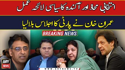 Imran Khan Calls Party Meeting To Discuss -Elections date