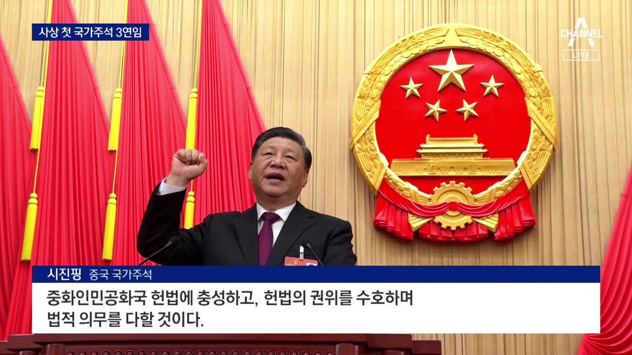 시진핑 ‘1인 천하’ 완성…中 국가주석 사상 첫 3연임