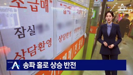 송파, 홀로 상승 ‘반전’…서울 아파트 매수 심리 살아나