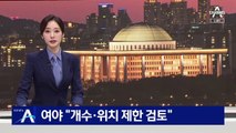 여야 “정당 현수막 개수·위치 제한 검토”