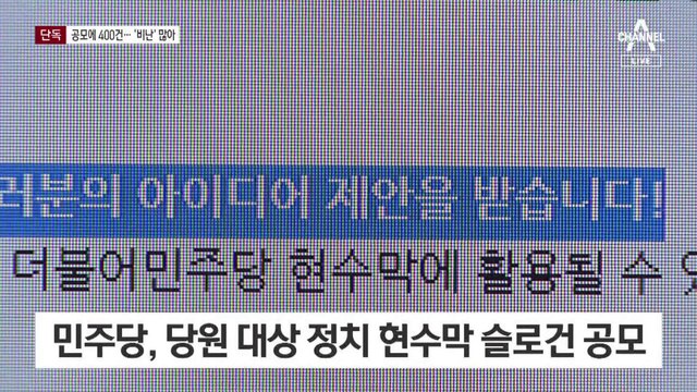 [단독]민주, 현수막 공모에 400건 접수…대부분 ‘비방’