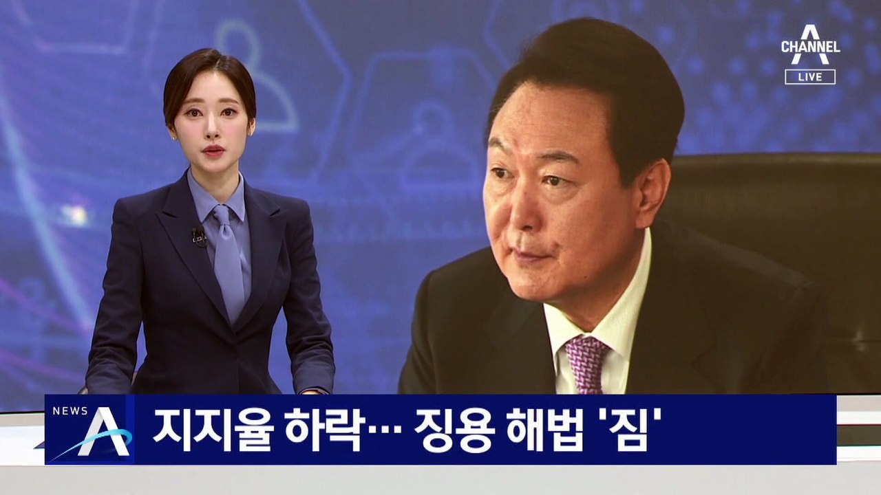 윤 대통령 지지율 하락…강제징용 해법 ‘짐’