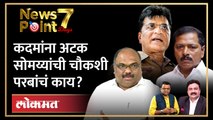 NewsPoint Live: ED पुन्हा सक्रीय, किरीट सोमय्यांना कोर्टाचा दणका, पुढे काय? Kirit Somaiya vs Anil Parab