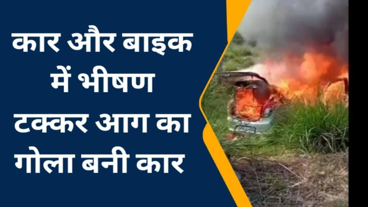 बस्ती: कार और बाइक में भीषण टक्कर, आग का गोला बन गई कार, बाइक सवार गंभीर रूप से घायल
