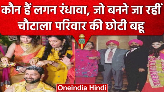 Digvijay Chautala Wedding: कौन है दिग्विजय चौटाला की होने वाली दुल्हन Lagan Randhawa |वनइंडिया हिंदी
